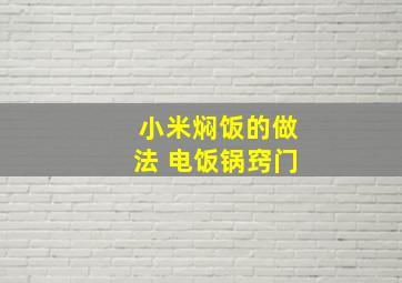 小米焖饭的做法 电饭锅窍门